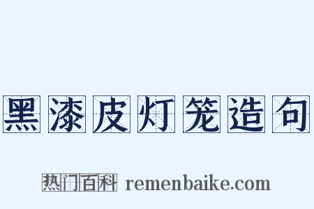 黑漆皮灯笼造句是什么意思的图片